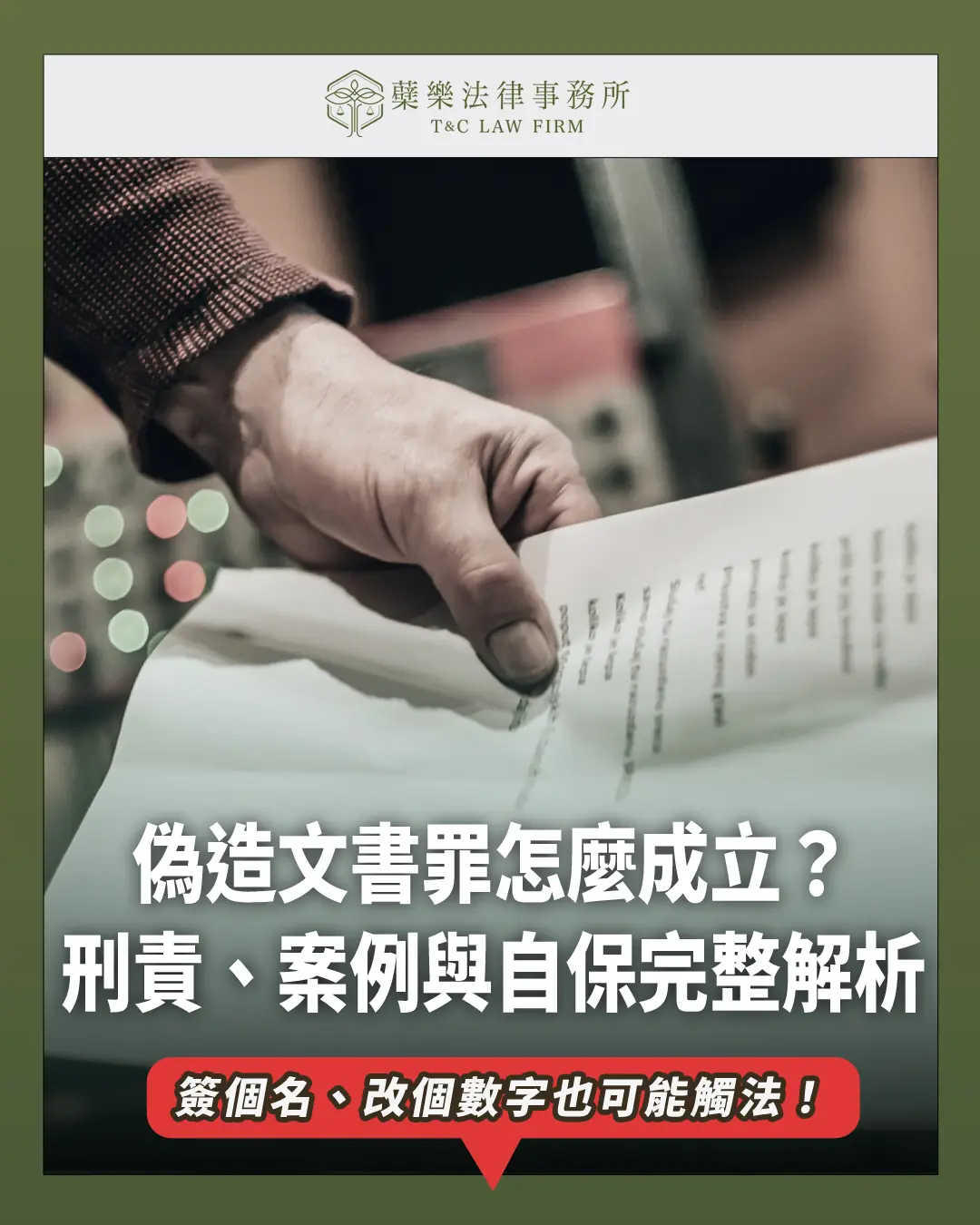 偽造文書罪怎麼成立？刑責、案例與自保完整解析