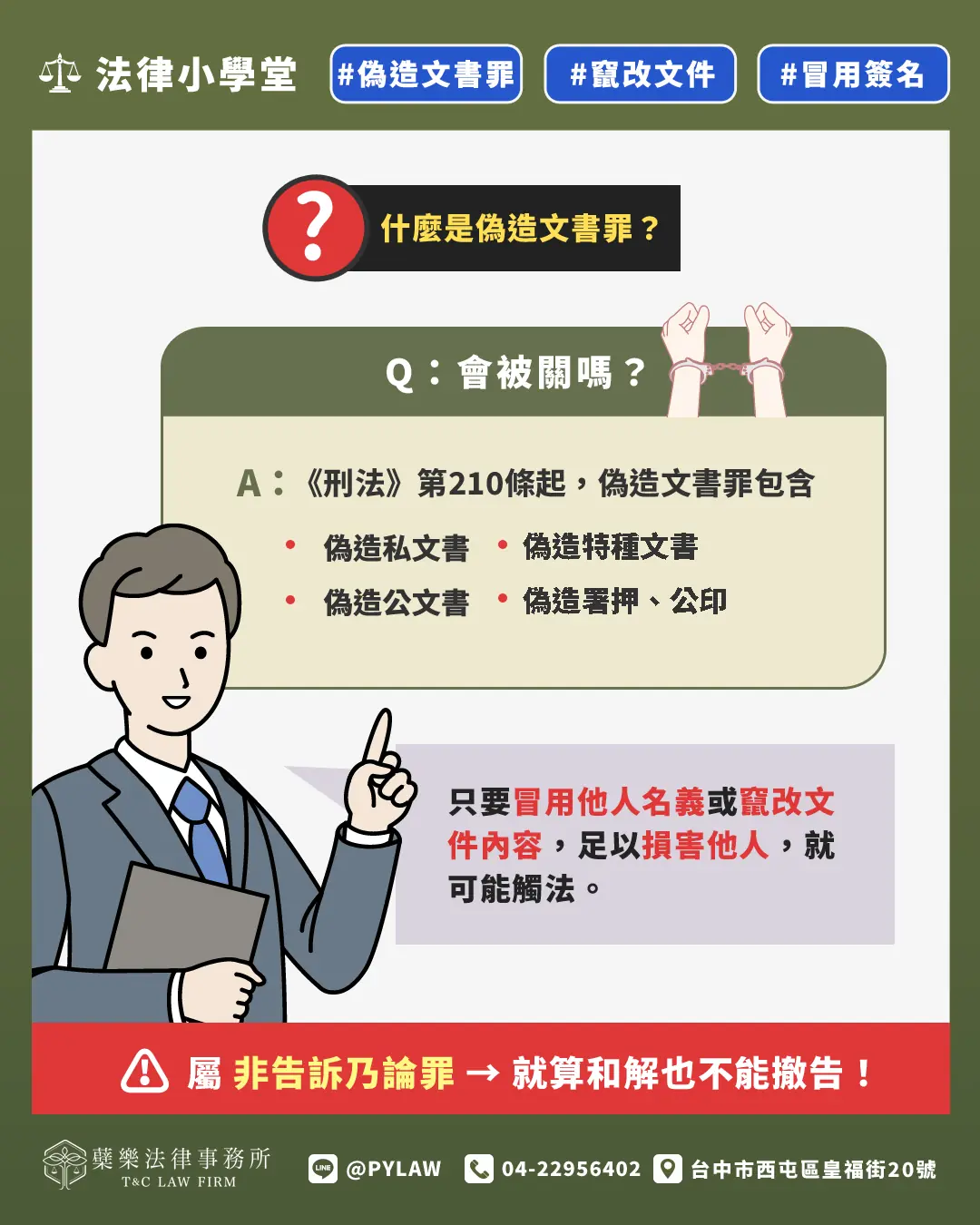 什麼是偽造文書罪？