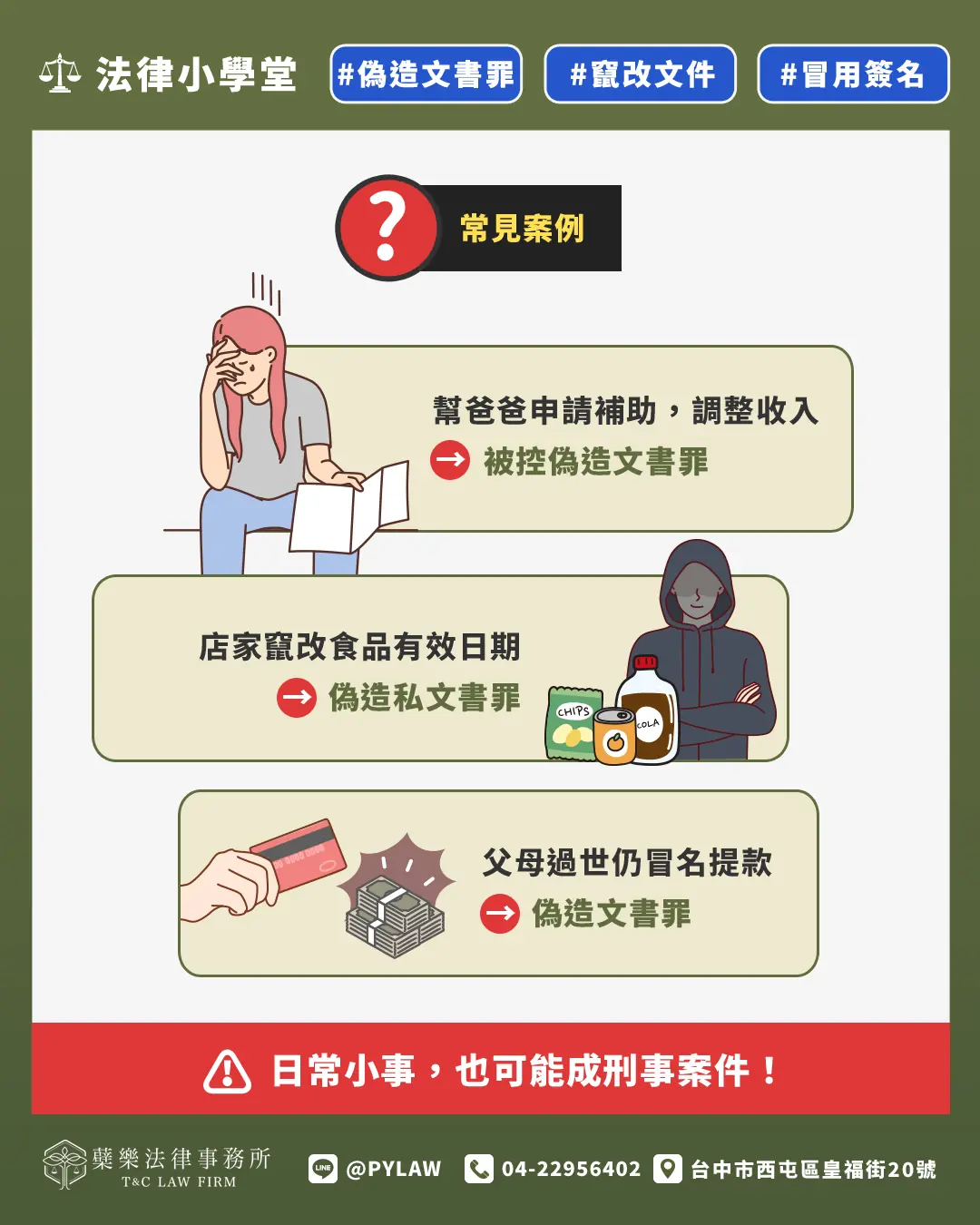 偽造文書常見案例