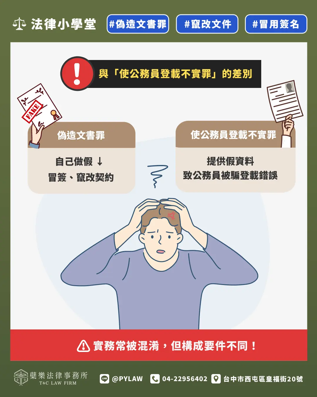 與「使公務員登載不實罪」的差別