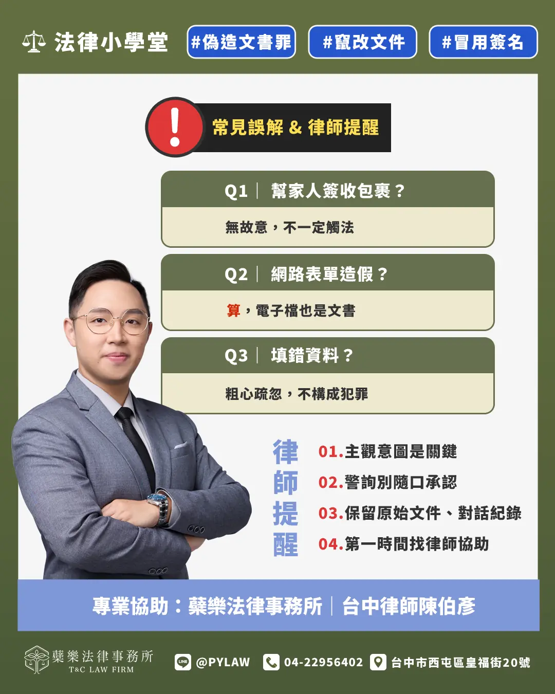 偽造文書常見誤解 & 律師提醒