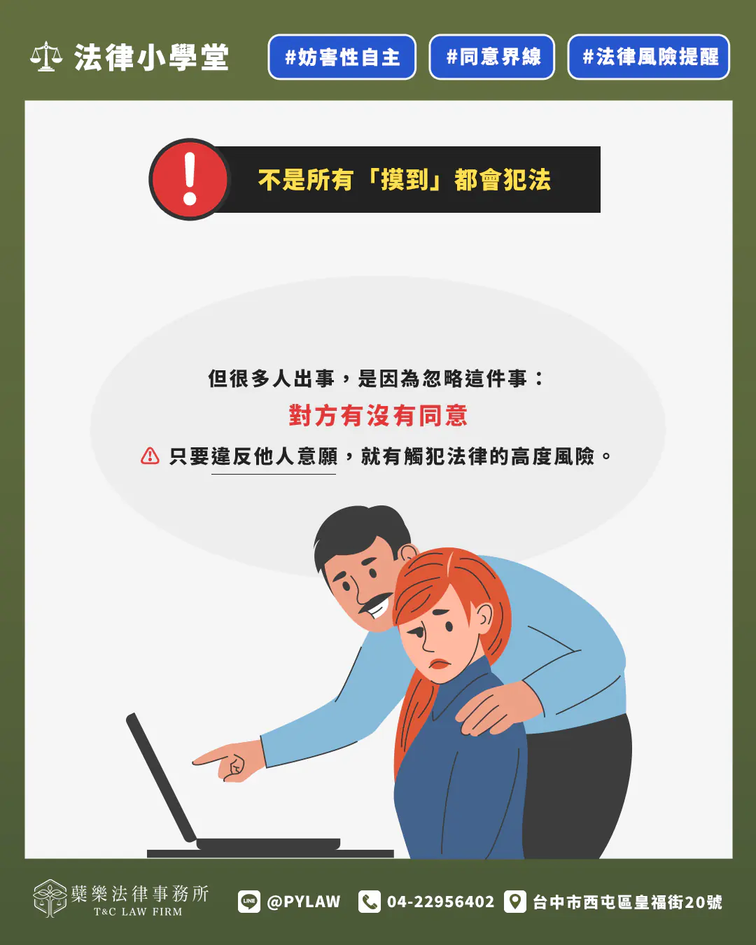 但很多人出事,是因為忽略這件事:對方有沒有同意
只要違反他人意願,就有觸犯法律的高度風險。