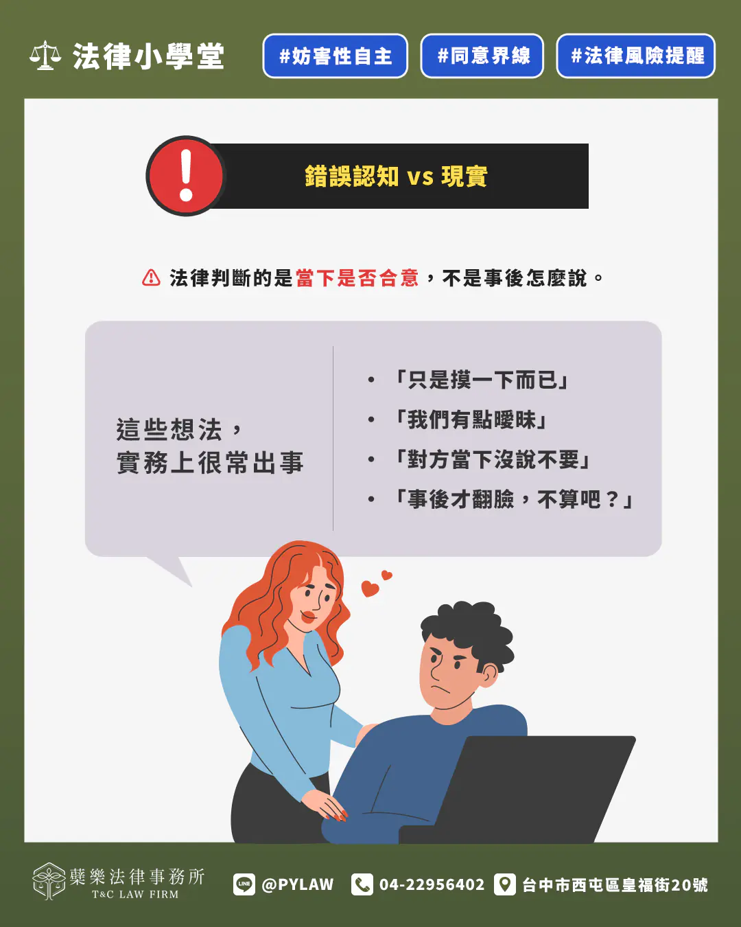 妨礙性自主法律判斷的是當下是否合意,不是事後怎麼說。
