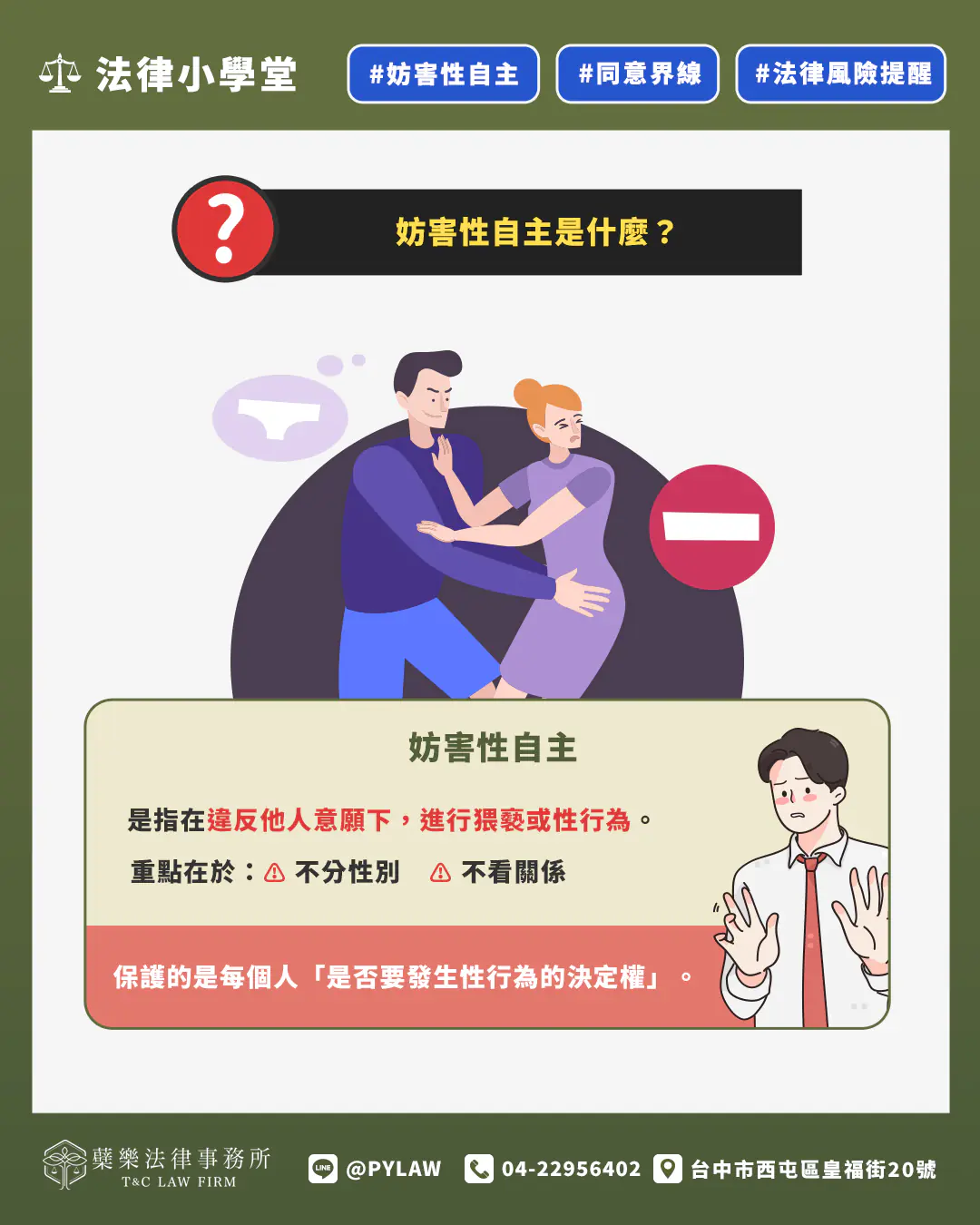 妨害性自主,是指在違反他人意願下,進行猥褻或性行為。