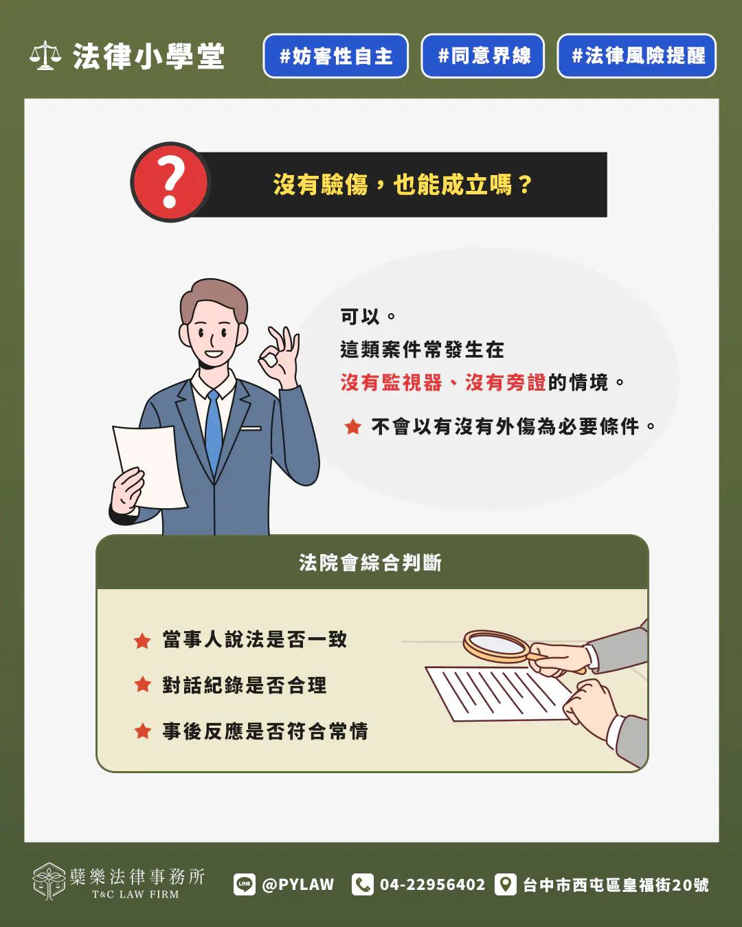 妨害性自主沒有驗傷,也能成立嗎?