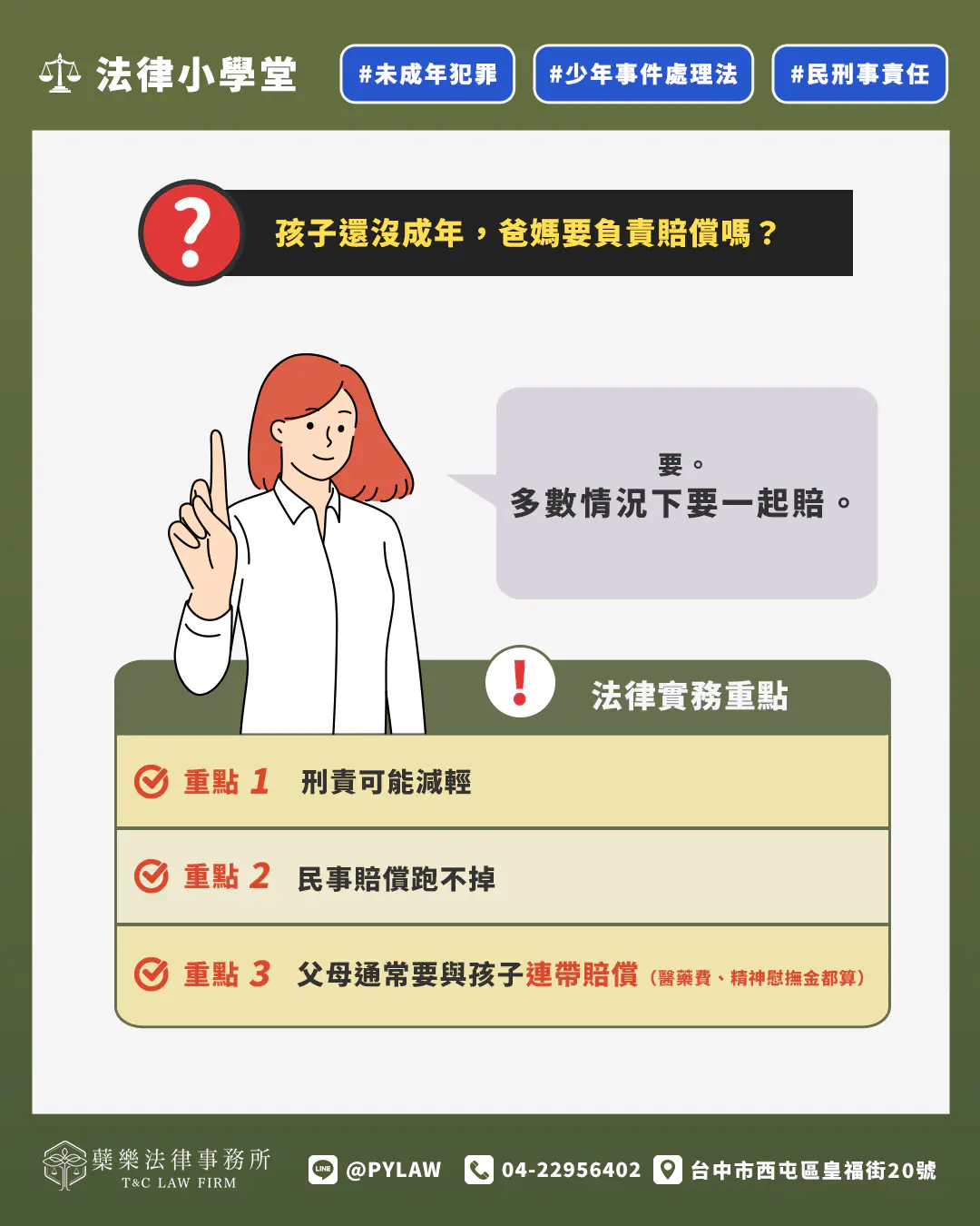 孩子還沒成年，爸媽要負責賠償嗎？