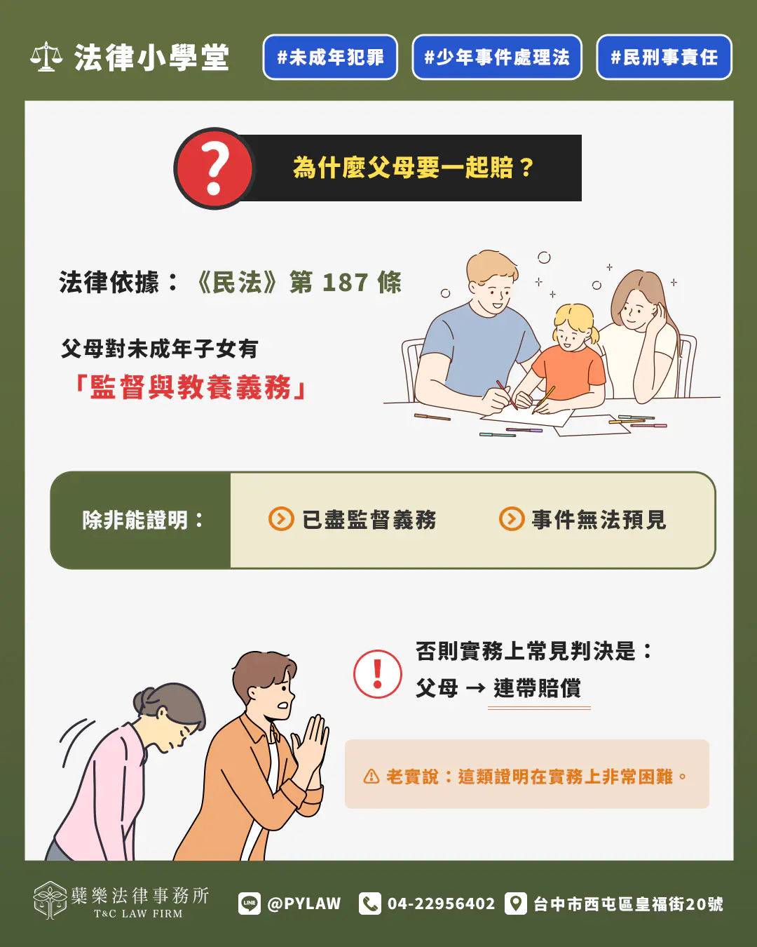 未成年犯罪為什麼父母要一起賠？