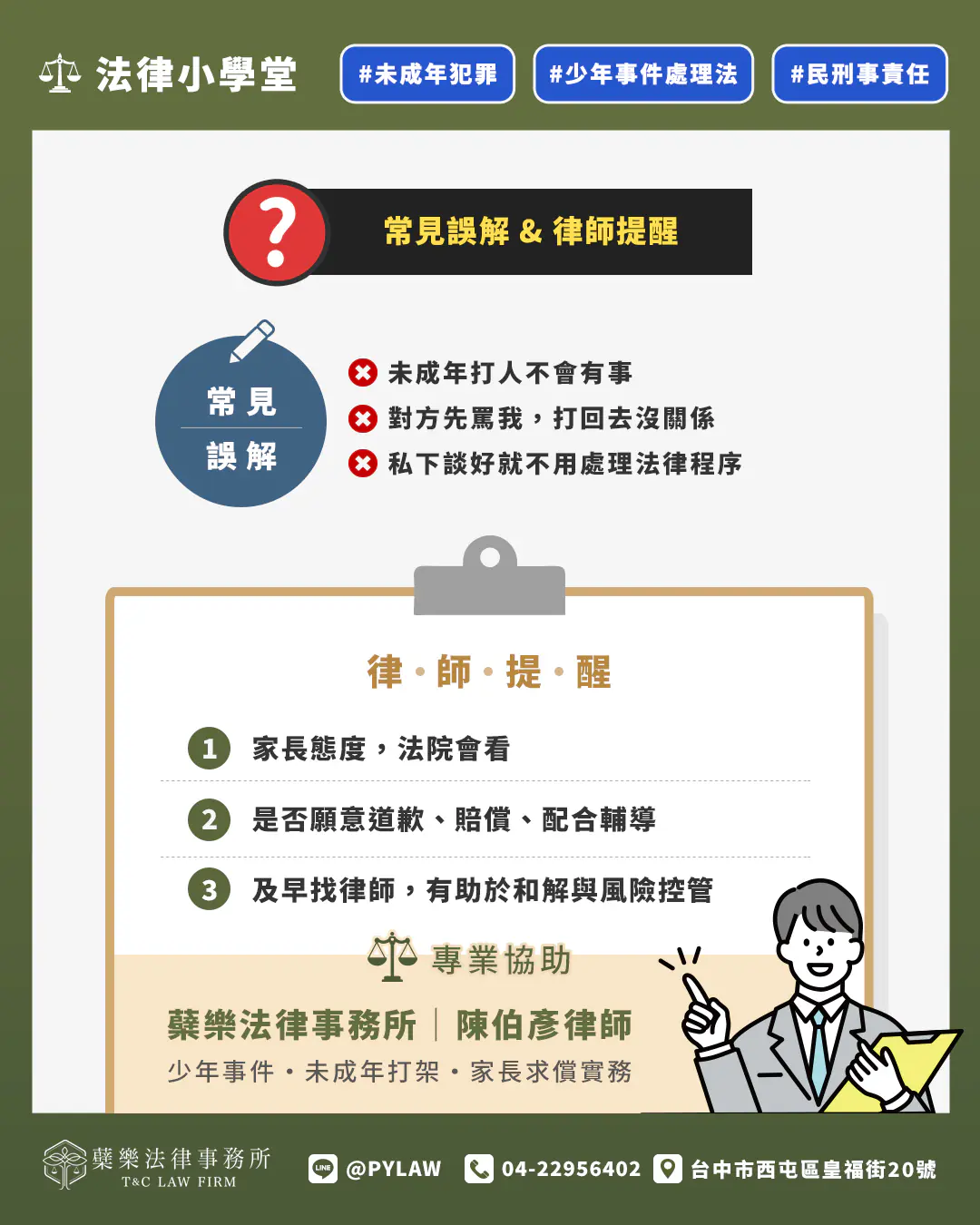 未成年犯罪常見誤解 & 律師提醒