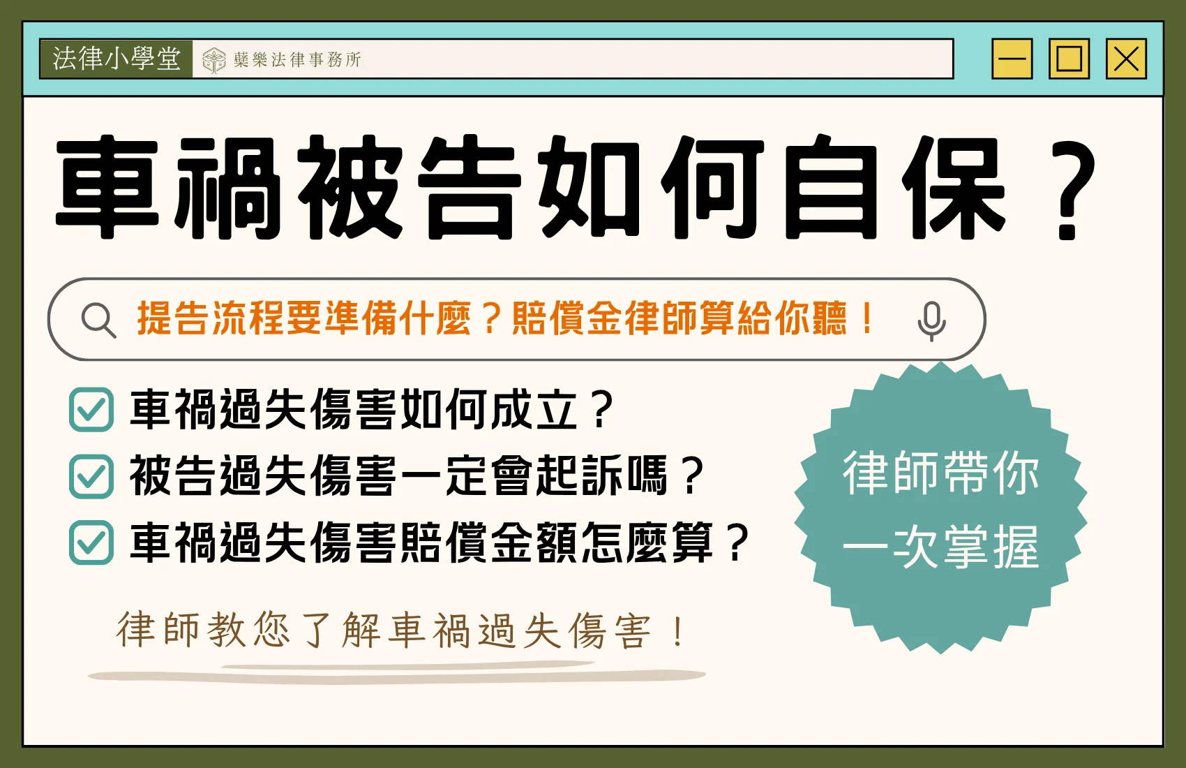 車禍被告自保重點與過失傷害賠償流程說明