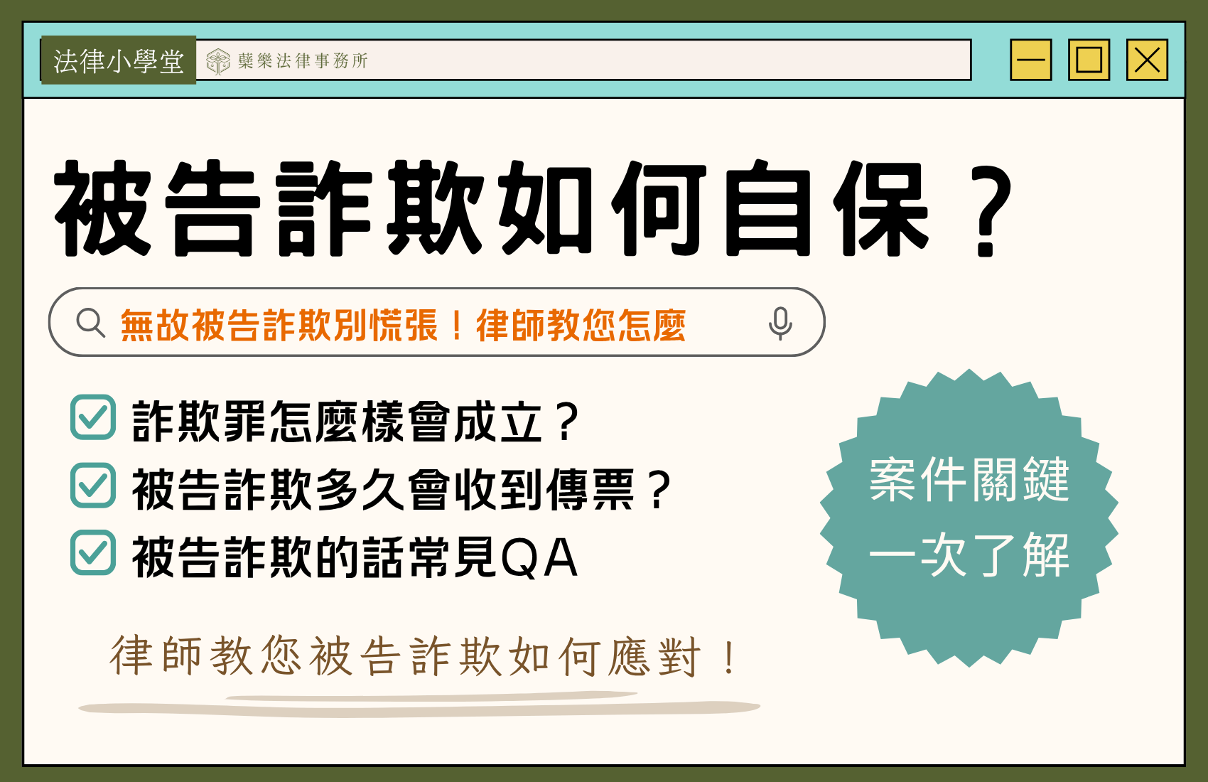 被告詐欺如何自保,律師解析詐欺罪成立條件與應對方式