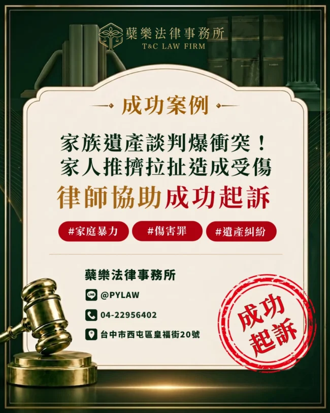 家族遺產談判爆衝突! 家人推擠拉扯造成受傷 律師協助成功起訴