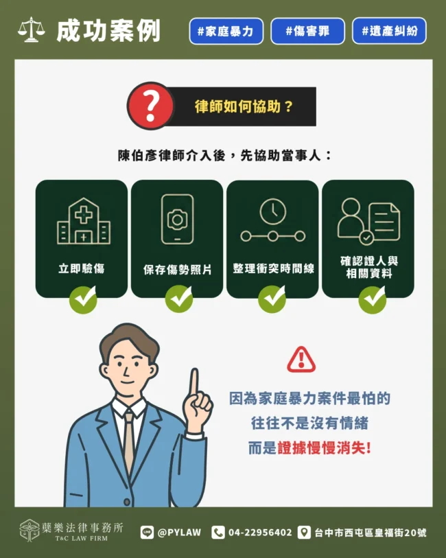 家庭暴力案件最怕的, 往往不是沒有情緒, 而是證據慢慢消失。