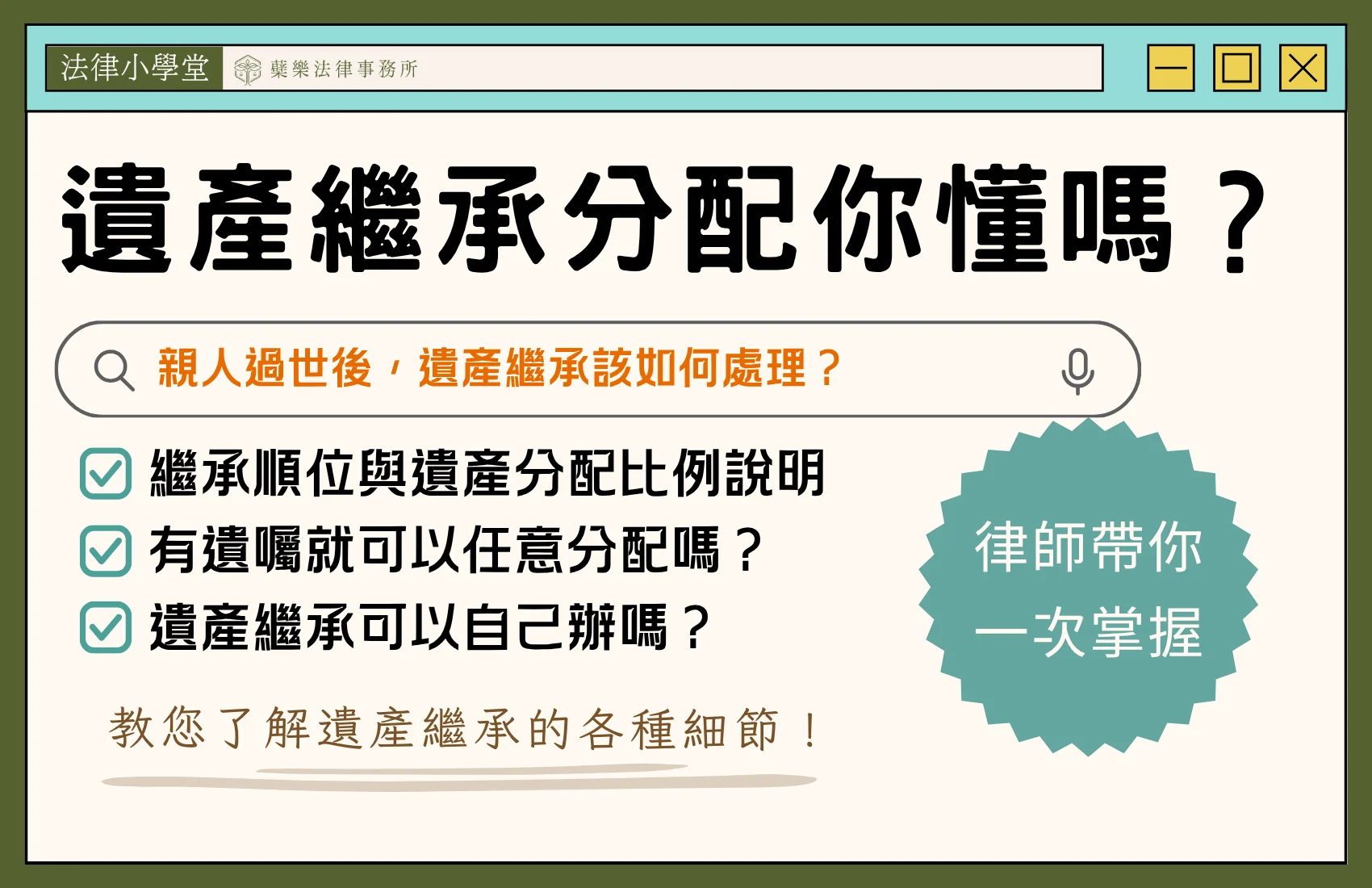 藥樂法律事務所「法律小學堂」遺產繼承宣導圖,主題為「遺產繼承分配你懂嗎?」內容介紹親人過世後遺產如何處理、繼承順位與遺產分配比例、有遺囑是否能任意分配,以及遺產繼承能否自行辦理等常見問題,搭配「律師帶你一次掌握」標語。