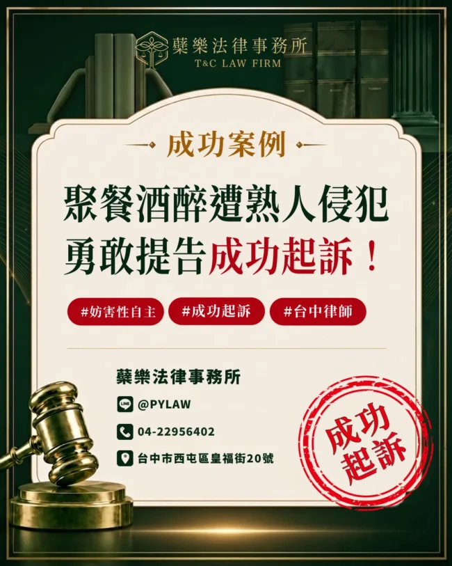 【成功起訴】 聚餐酒醉遭熟人侵犯 勇敢提告成功起訴! 妨害性自主案件 台中律師成功案例分享