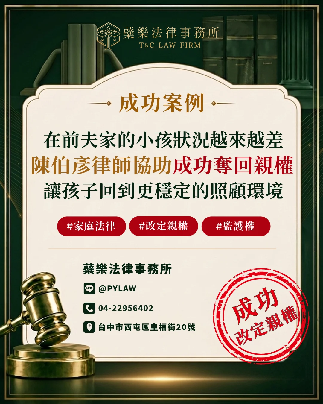 【成功改定親權】在前夫家的小孩狀況越來越不好.律師幫助媽媽成功奪回親權