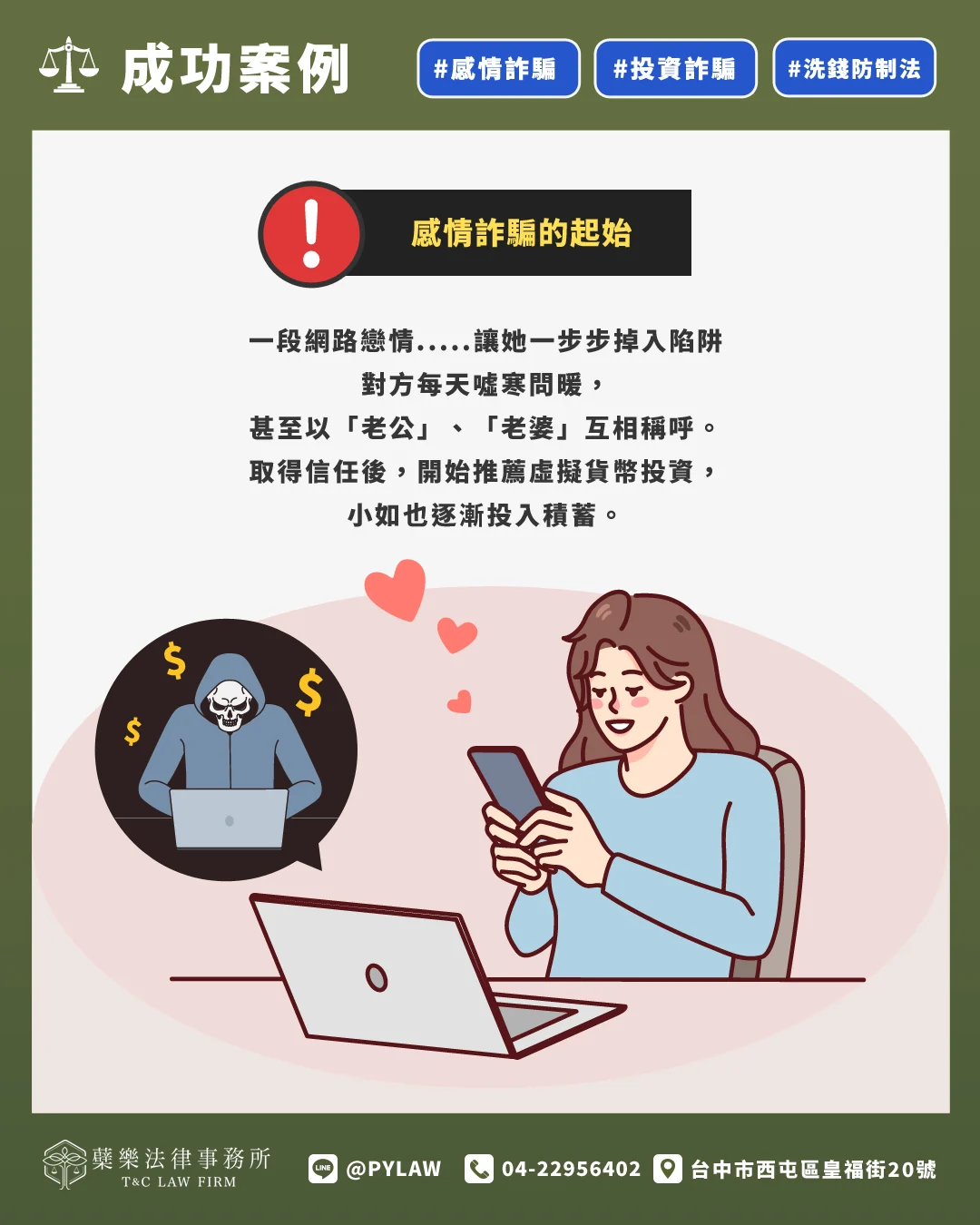 一段網路戀情
讓她一步步掉入陷阱