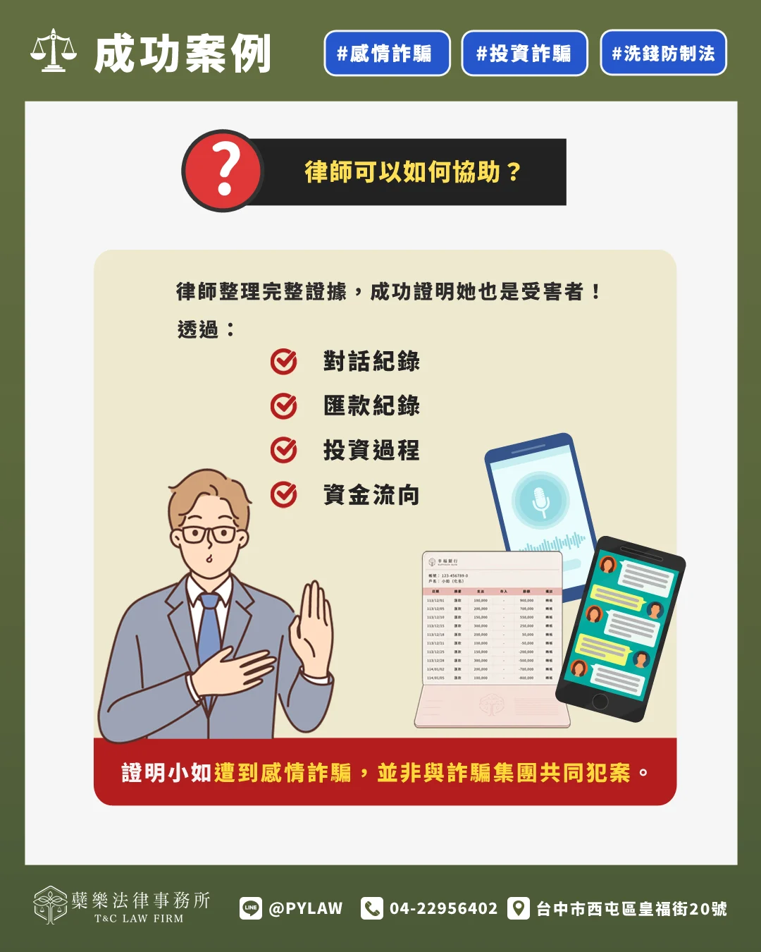 律師整理完整證據
成功證明她也是受害者