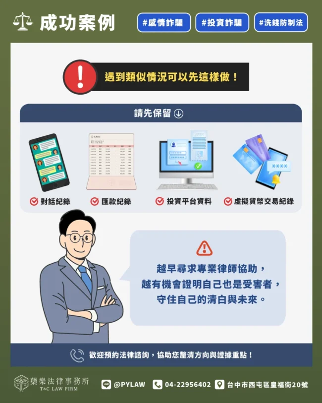 越早尋求專業律師協助, 越有機會證明自己也是受害者,