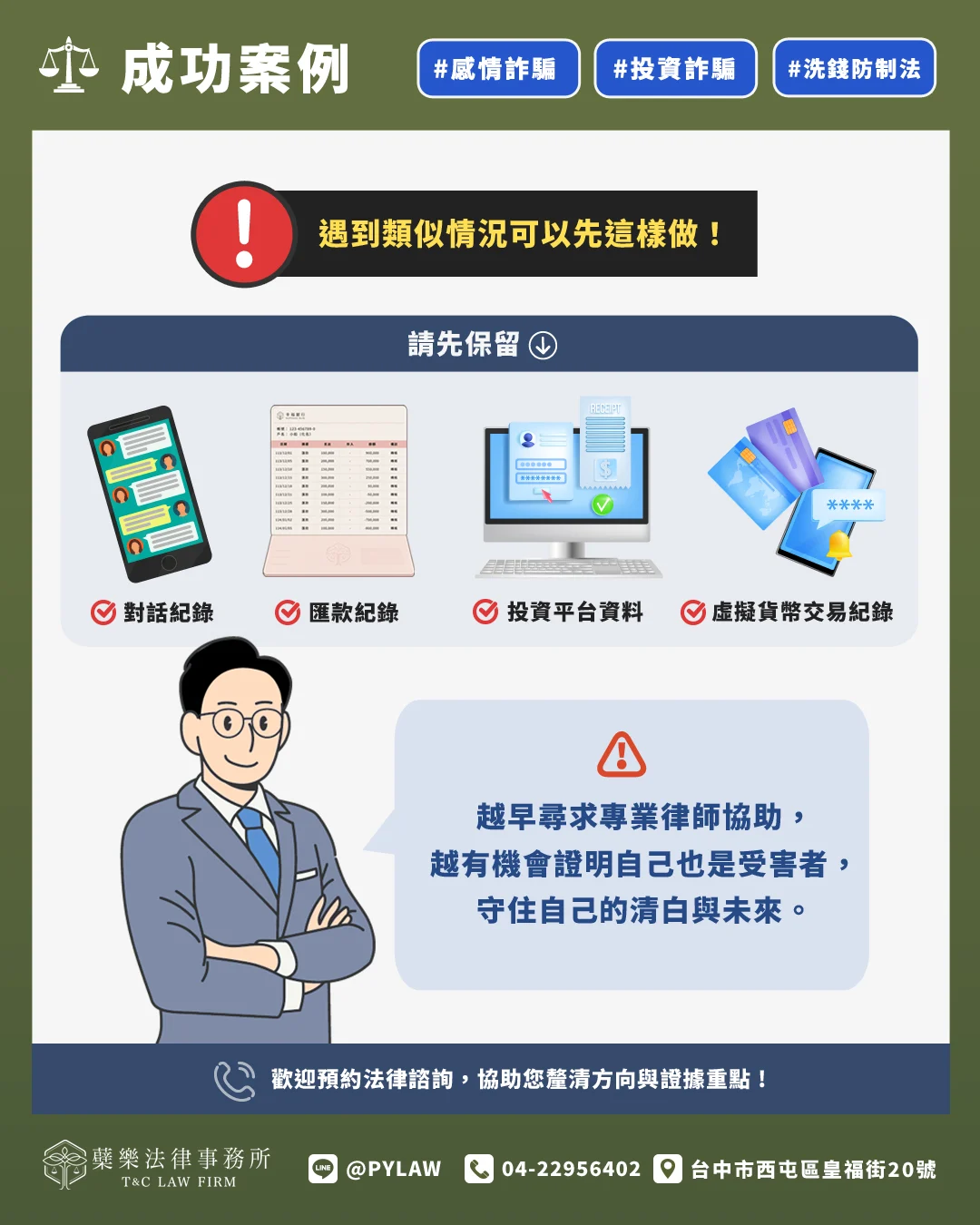 越早尋求專業律師協助,
越有機會證明自己也是受害者,