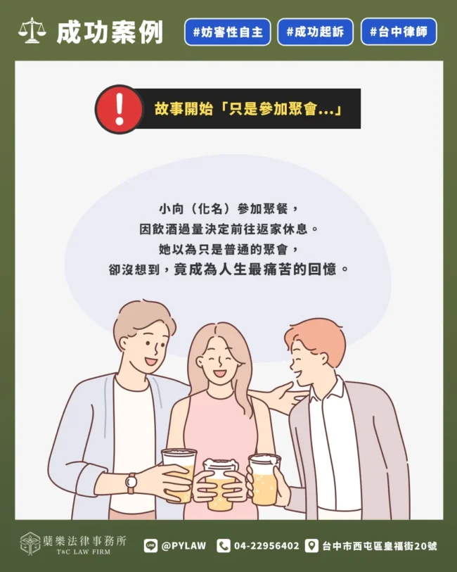 小向(化名)參加聚餐, 因飲酒過量決定前往返家休息。 她以為只是普通的聚會, 卻沒想到, 竟成為人生最痛苦的回憶。