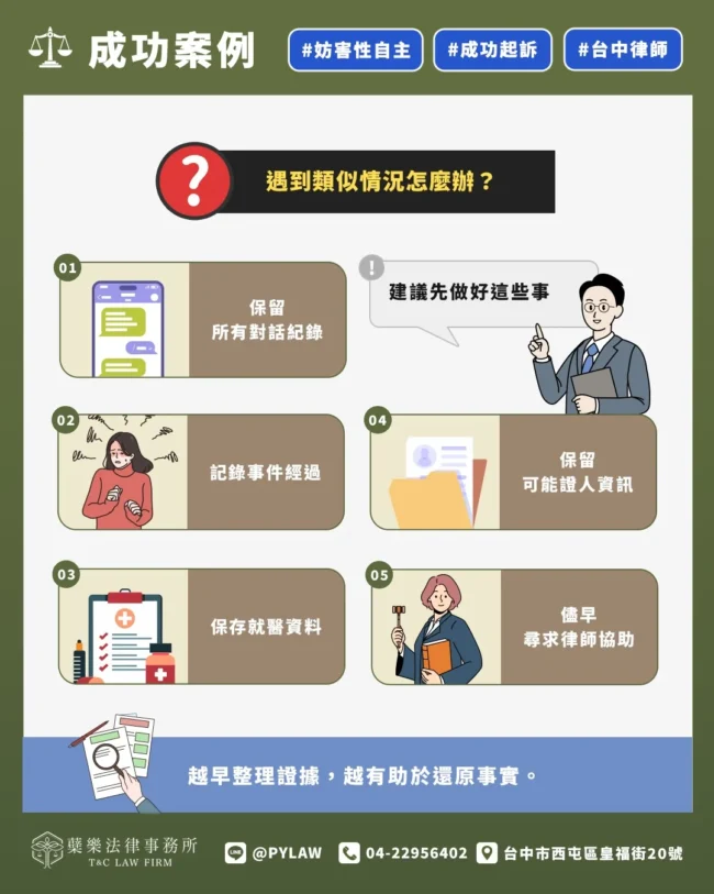 遇到類似情況怎麼辦? 建議先做好這些事: ✅ 保留所有對話紀錄 ✅ 記錄事件經過 ✅ 保存就醫資料 ✅ 保留可能證人資訊 ✅ 儘早尋求律師協助 越早整理證據,越有助於還原事實。