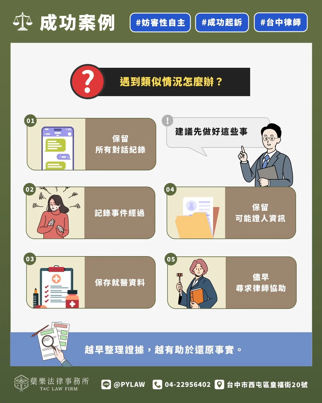 遇到類似情況怎麼辦?
建議先做好這些事:
✅ 保留所有對話紀錄
✅ 記錄事件經過
✅ 保存就醫資料
✅ 保留可能證人資訊
✅ 儘早尋求律師協助
越早整理證據,越有助於還原事實。