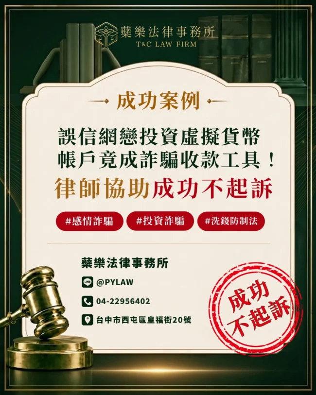 誤信網戀投資虛擬貨幣 帳戶竟成詐騙收款工具! 台中刑事律師成功爭取不起訴