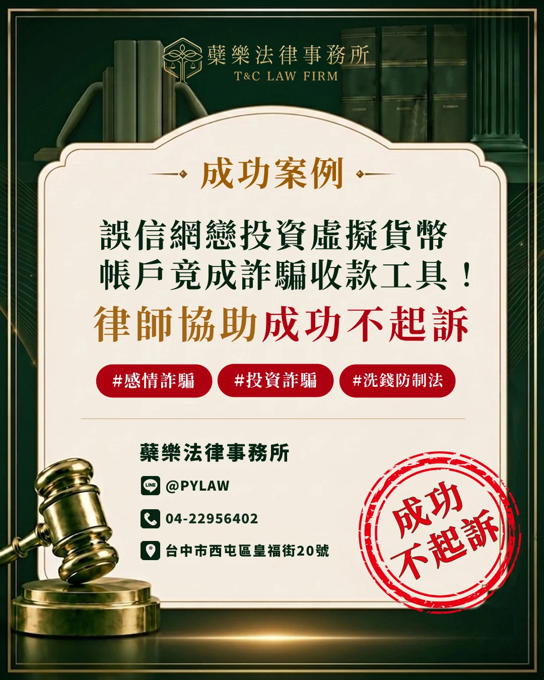 誤信網戀投資虛擬貨幣
帳戶竟成詐騙收款工具!
台中刑事律師成功爭取不起訴