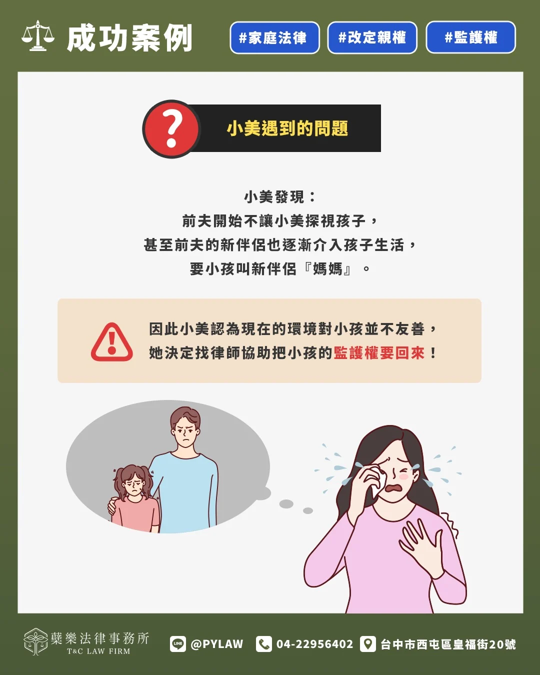 決定找律師協助把小孩的監護權要回來!