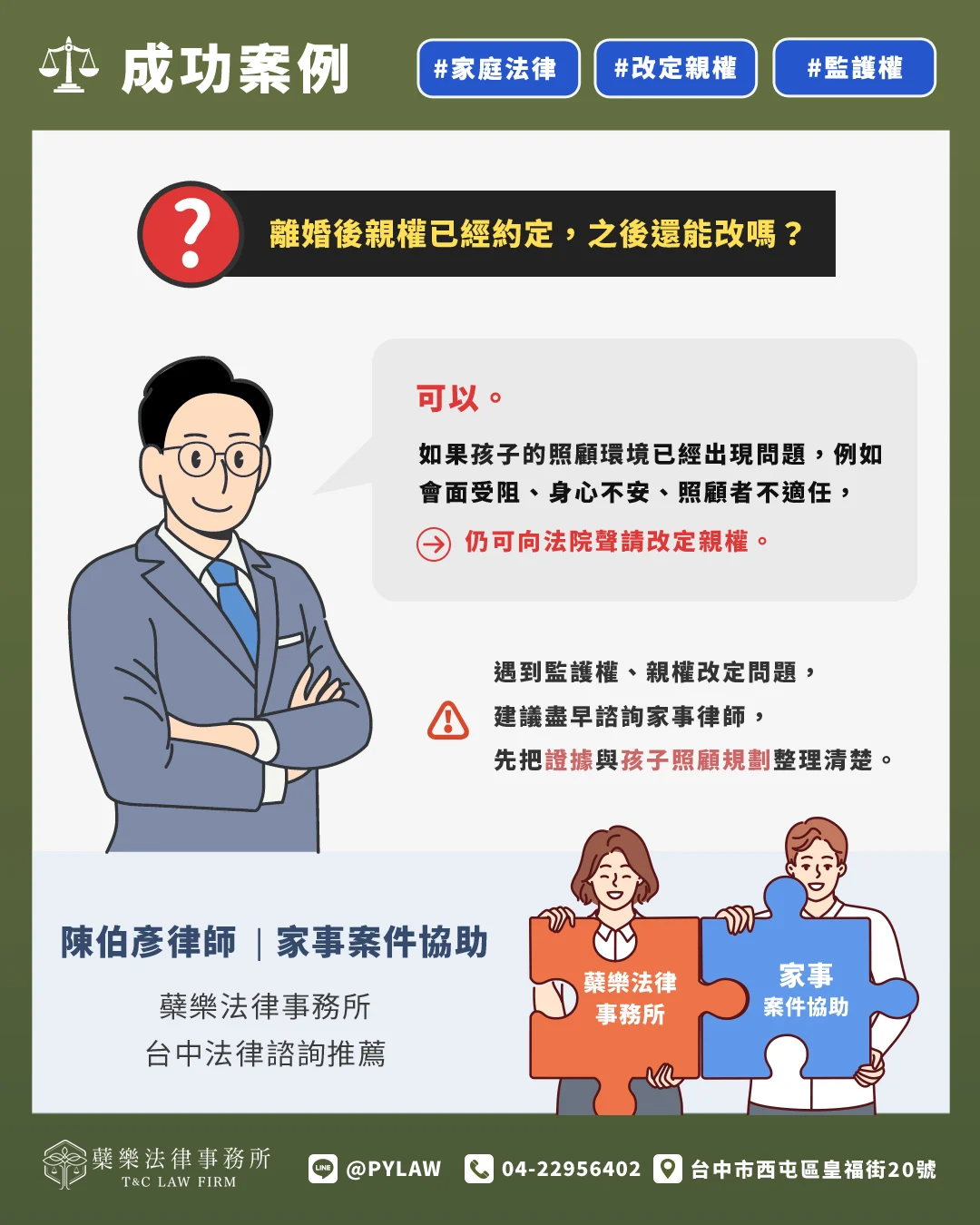 遇到監護權、親權改定問題,
建議盡早諮詢家事律師,
先把證據與孩子照顧規劃整理清楚。