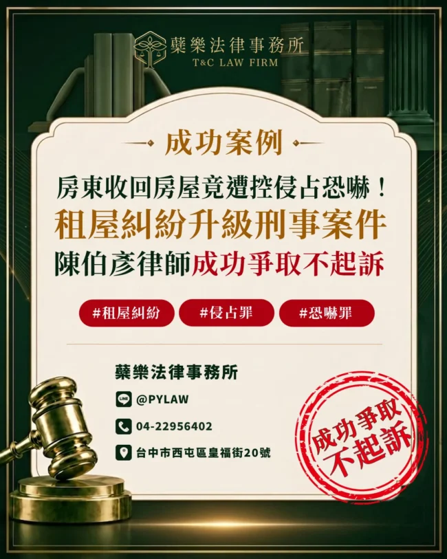 房東收回房屋 竟遭控侵占、恐嚇! 租屋糾紛升級刑事案件 台中律師成功爭取不起訴