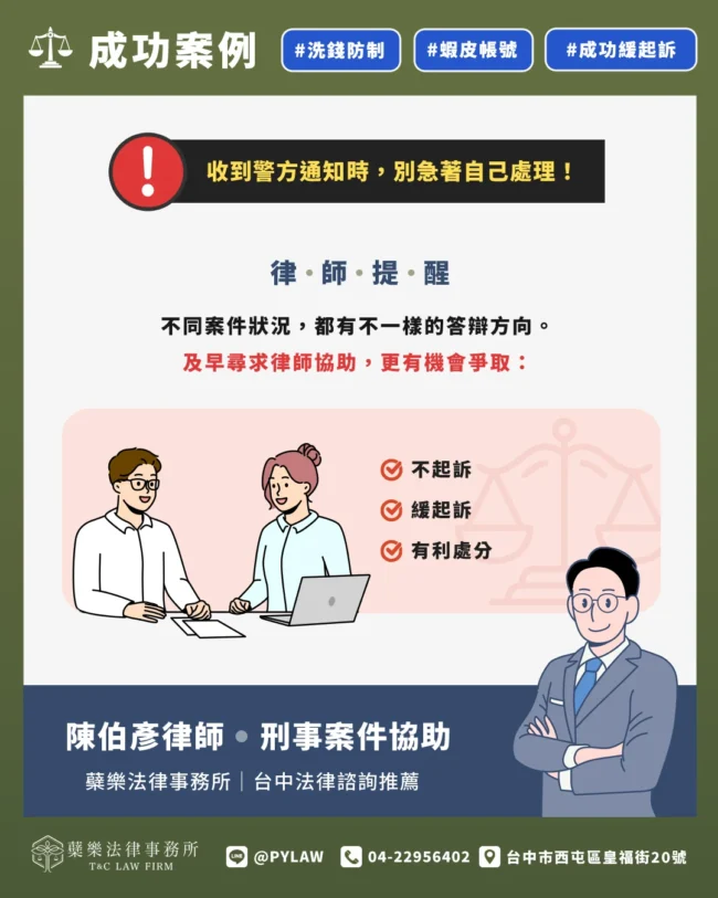 洗錢防制收到警方通知時,別急著自己處理!