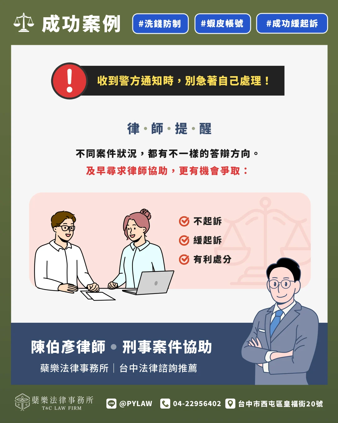 洗錢防制收到警方通知時,別急著自己處理!