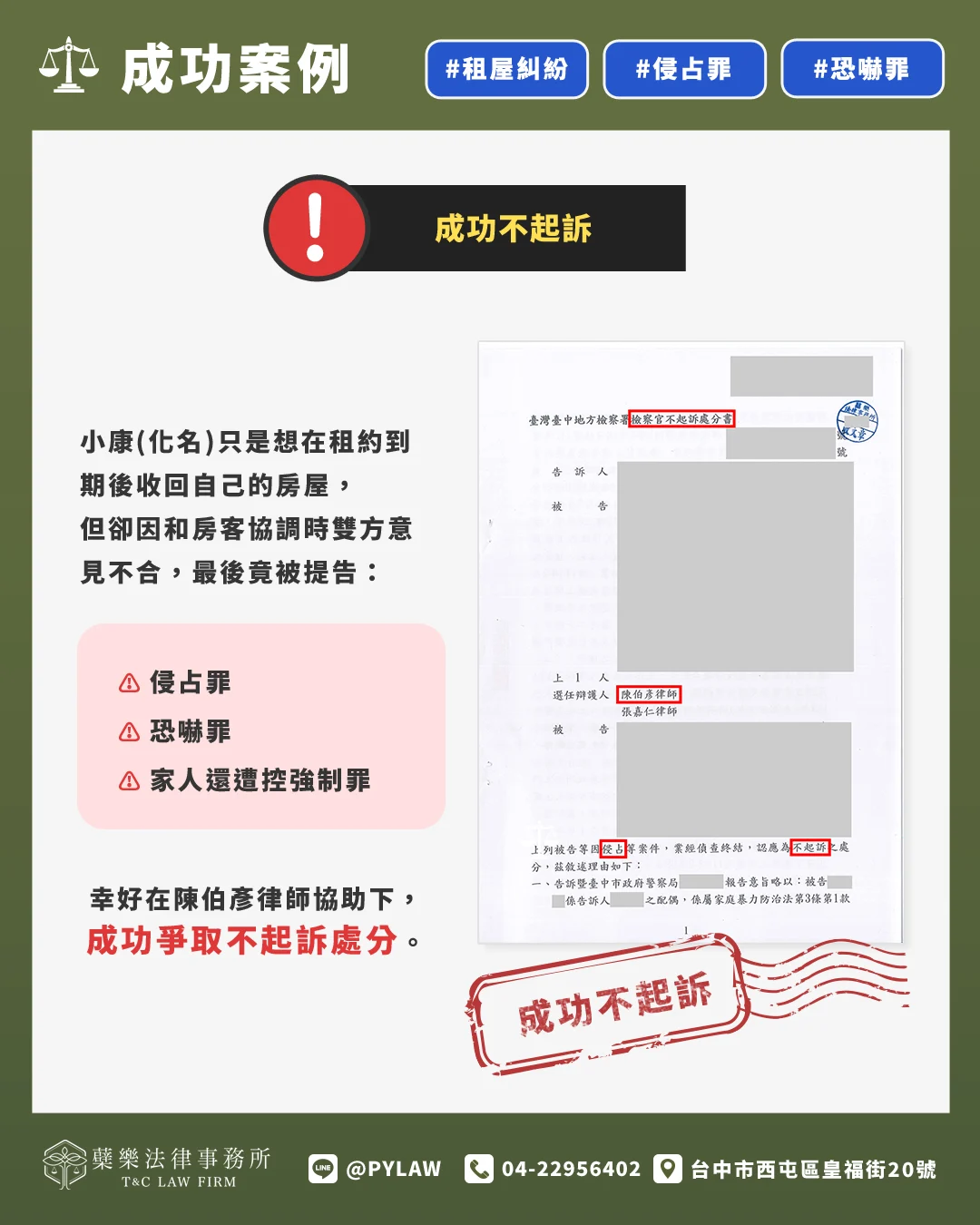 小康(化名)只是想在租約到期後收回自己的房屋, 但卻因和房客協調時雙方意見不合,最後竟被提告: