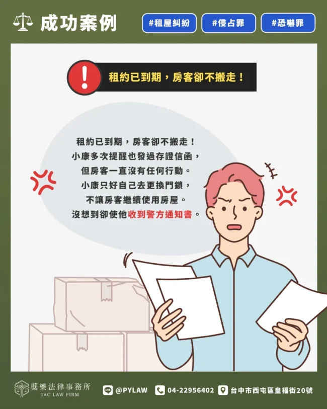 租約已到期,房客卻一直不搬走