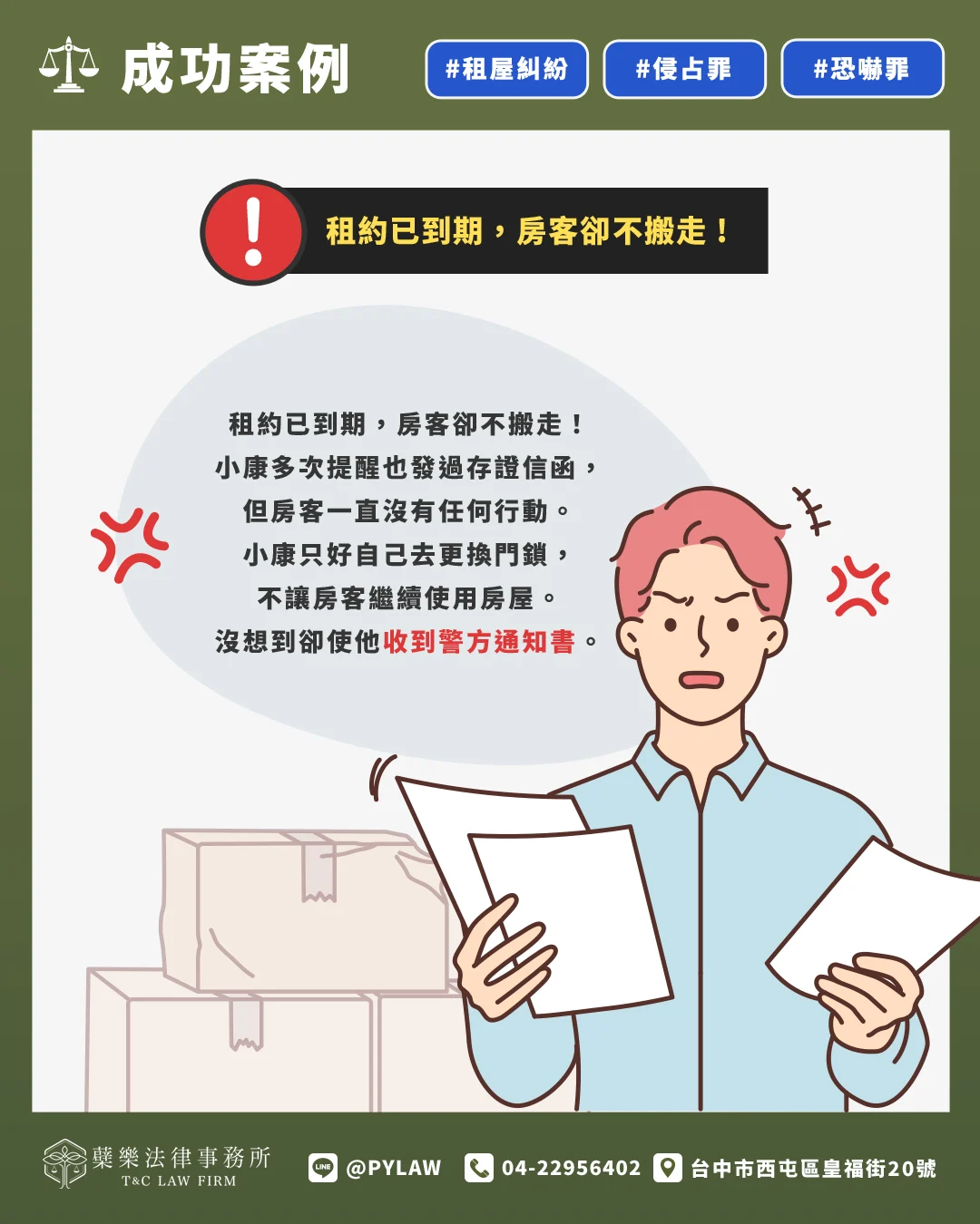 租約已到期,房客卻一直不搬走