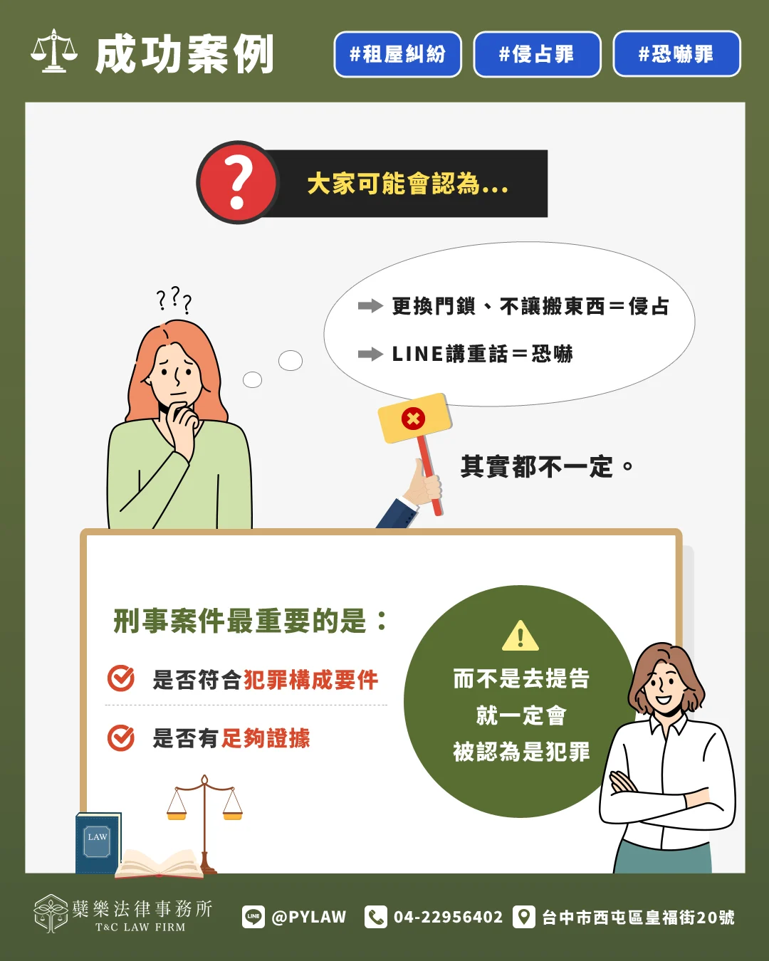 標題:很多人以為….. ❌ 不讓搬東西=侵占 ❌ LINE講重話=恐嚇
