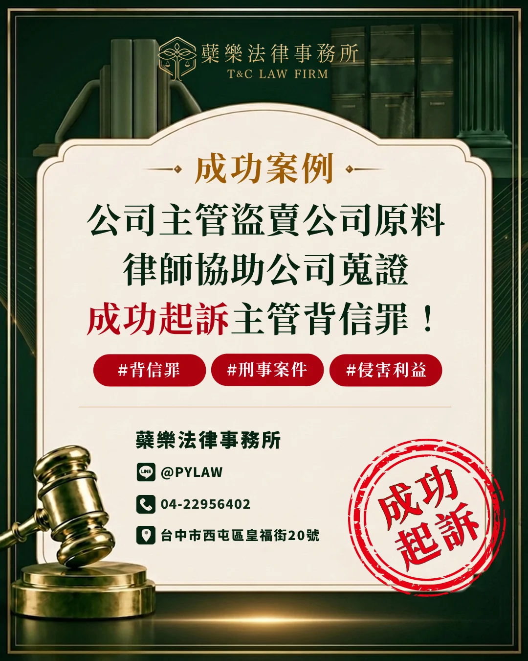 【成功起訴】
公司主管盜賣公司原料!
律師協助公司蒐證﹐
成功起訴主管背信罪!