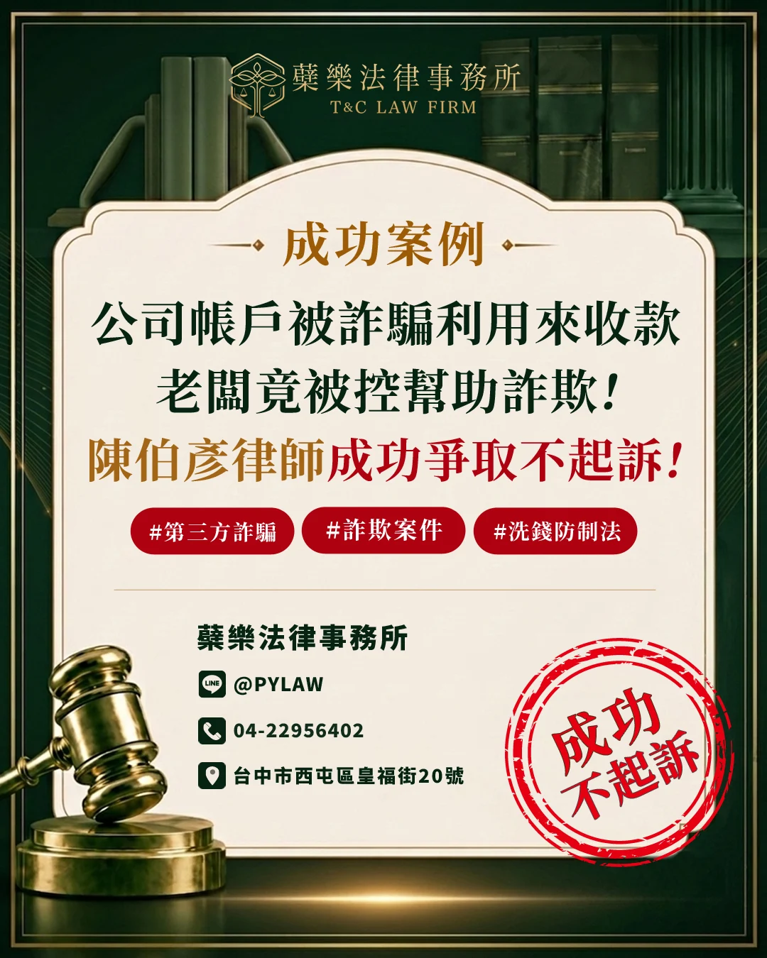 【成功不起訴】
公司帳戶被詐騙利用來收款,
老闆竟被控幫助詐欺。
台中刑事律師協助整理證據,
成功爭取不起訴!