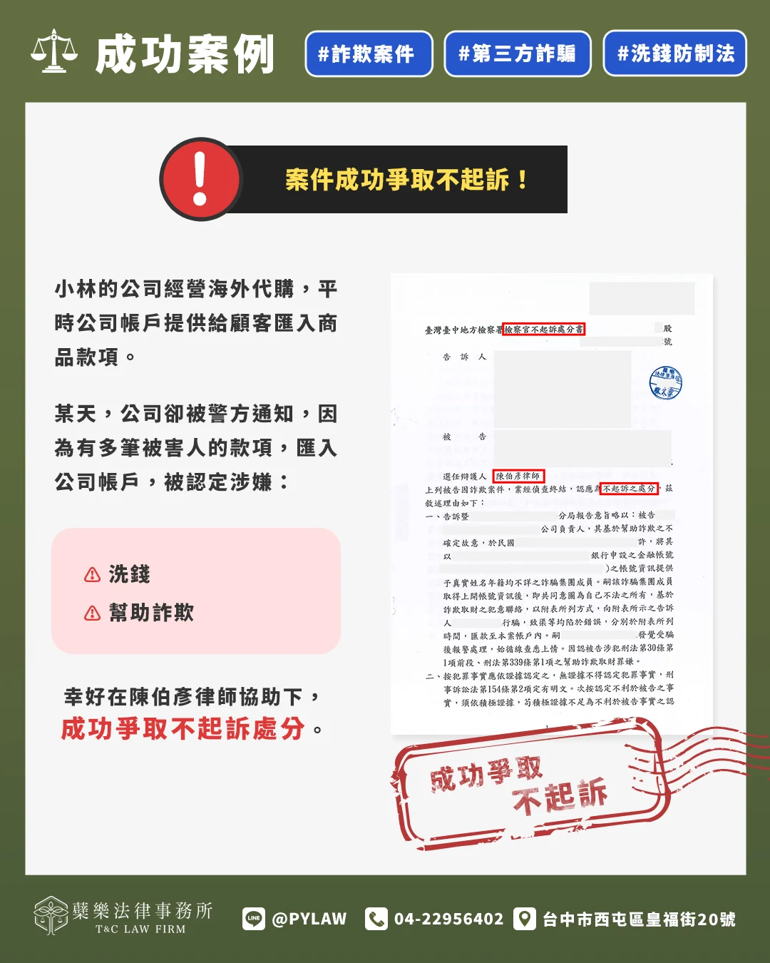案件成功爭取不起訴!