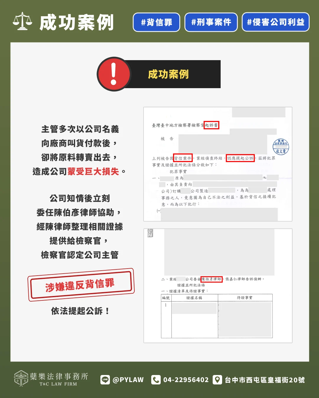 主管多次以公司名義向廠商叫貨付款後,
卻將原料轉賣出去,
造成公司蒙受巨大損失。
公司知情後立刻委任陳伯彥律師協助,
經陳律師整理相關證據提供給檢察官,
檢察官認定公司主管涉嫌違反背信罪,
依法提起公訴!