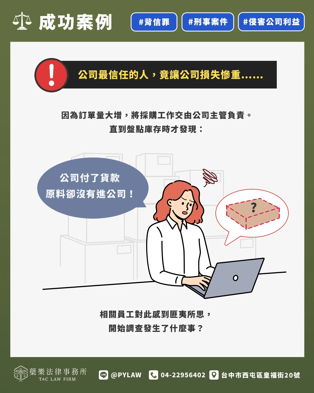 公司最信任的人,竟讓公司損失慘重……
因為訂單量大增,將採購工作交由公司主管負責。