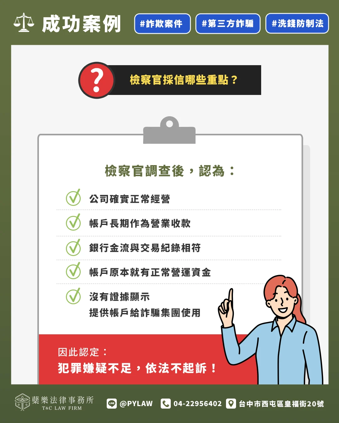 檢察官採信哪些重點?
