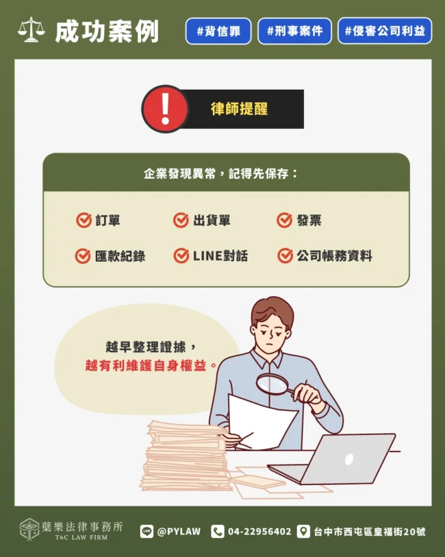 企業發現異常,記得先保存: ✅ 訂單 ✅ 出貨單 ✅ 發票 ✅ 匯款紀錄 ✅ LINE對話 ✅ 公司帳務資料 越早整理證據,越有利維護自身權益。