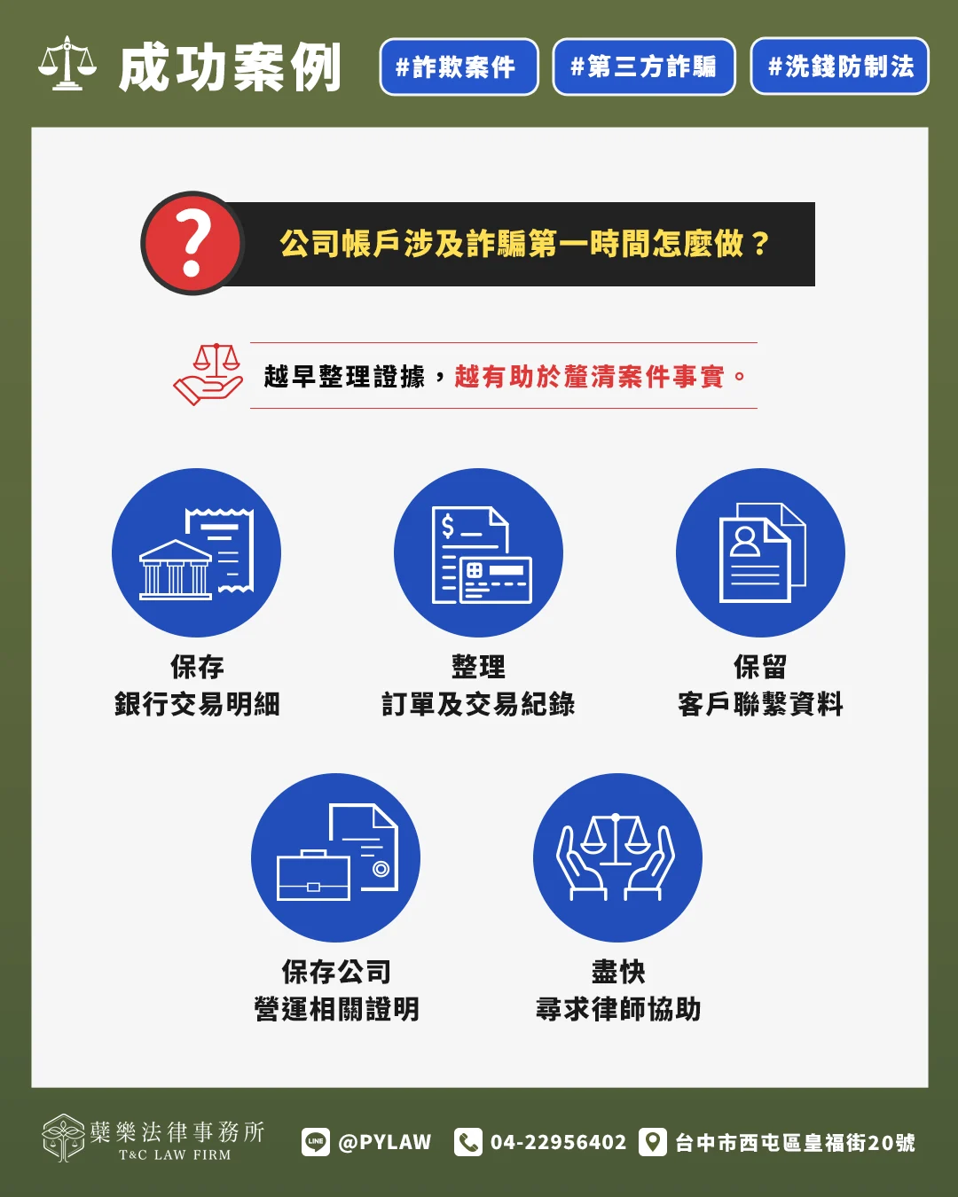 公司帳戶涉及詐騙第一時間怎麼做?