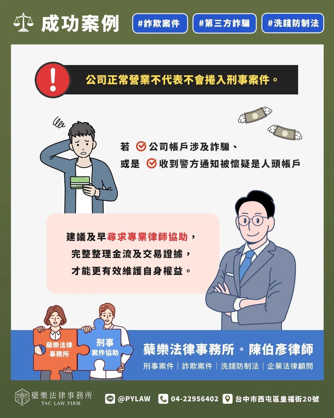 公司正常營業不代表不會捲入刑事案件。