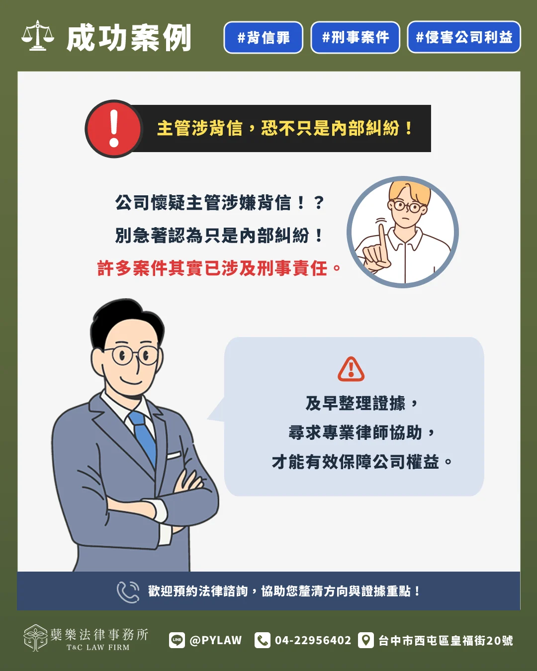 公司懷疑主管涉嫌背信?
別急著認為只是內部糾紛!
許多案件其實已涉及刑事責任。
及早整理證據,尋求專業律師協助,才能有效保障公司權益。