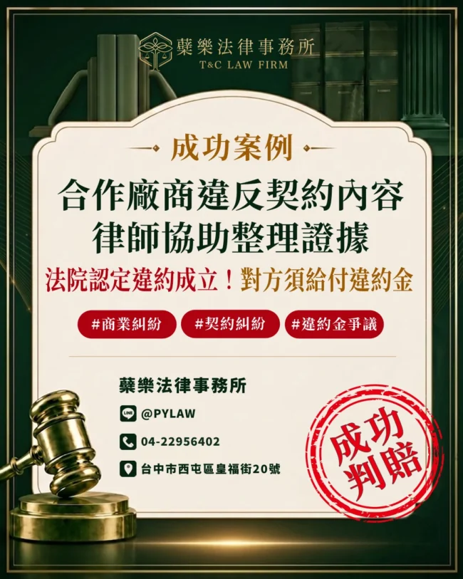 法院認定違約成立!合作廠商須給付違約金