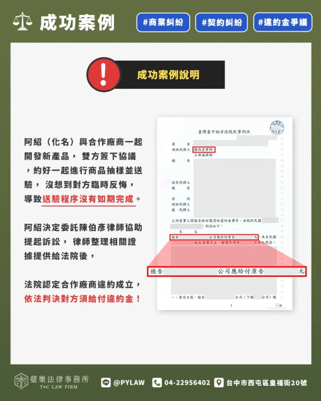 法院認定合作廠商違約成立,依法判決對方須給付違約金!