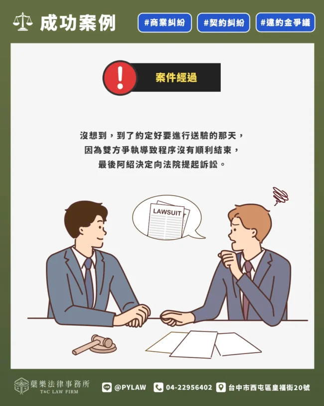 案件經過-沒想到,到了約定好要進行送驗的那天,因為雙方爭執導致程序沒有順利結束,最後阿紹決定向法院提起訴訟。